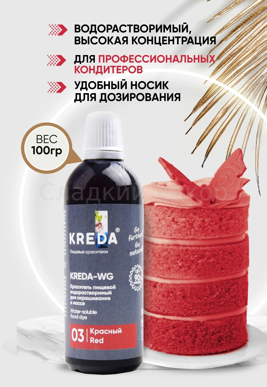 Краситель пищевой Kreda-WG 03 Красный, 100г